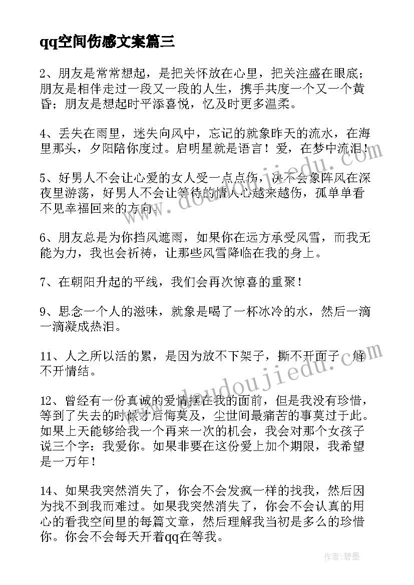 最新qq空间伤感文案(优秀8篇)