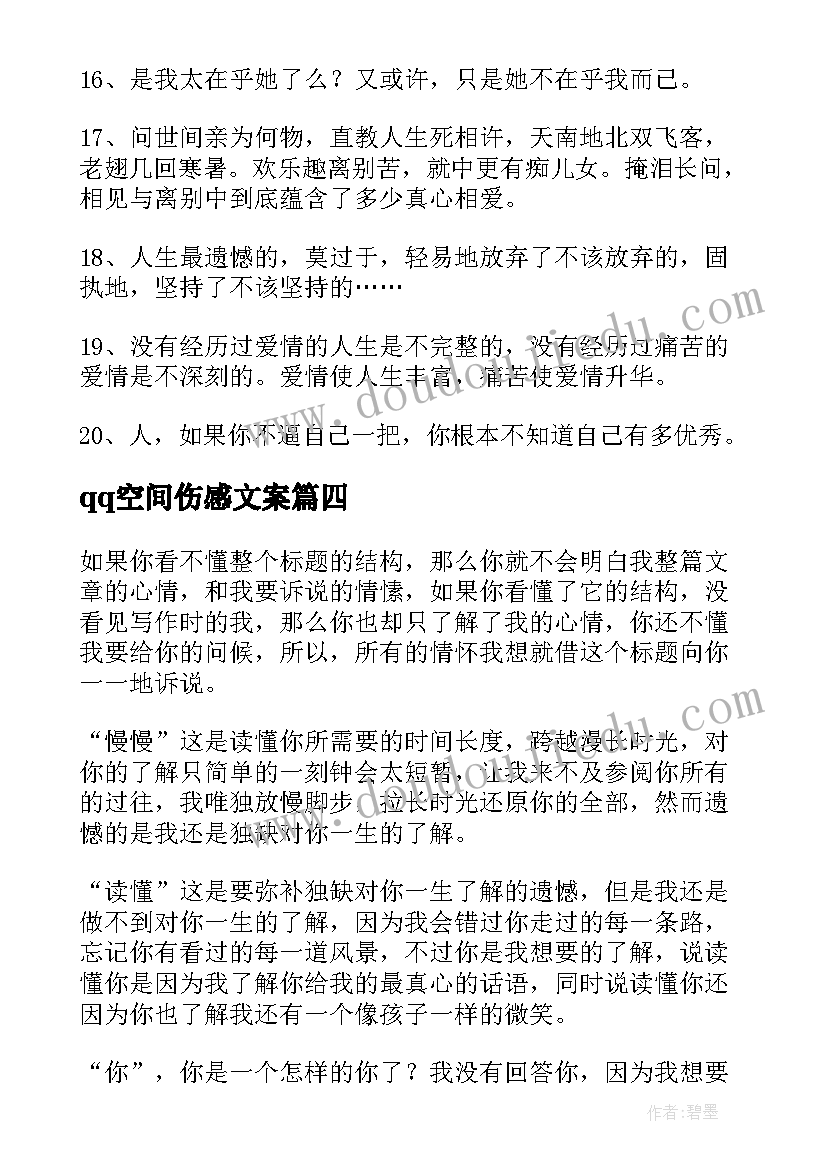 最新qq空间伤感文案(优秀8篇)