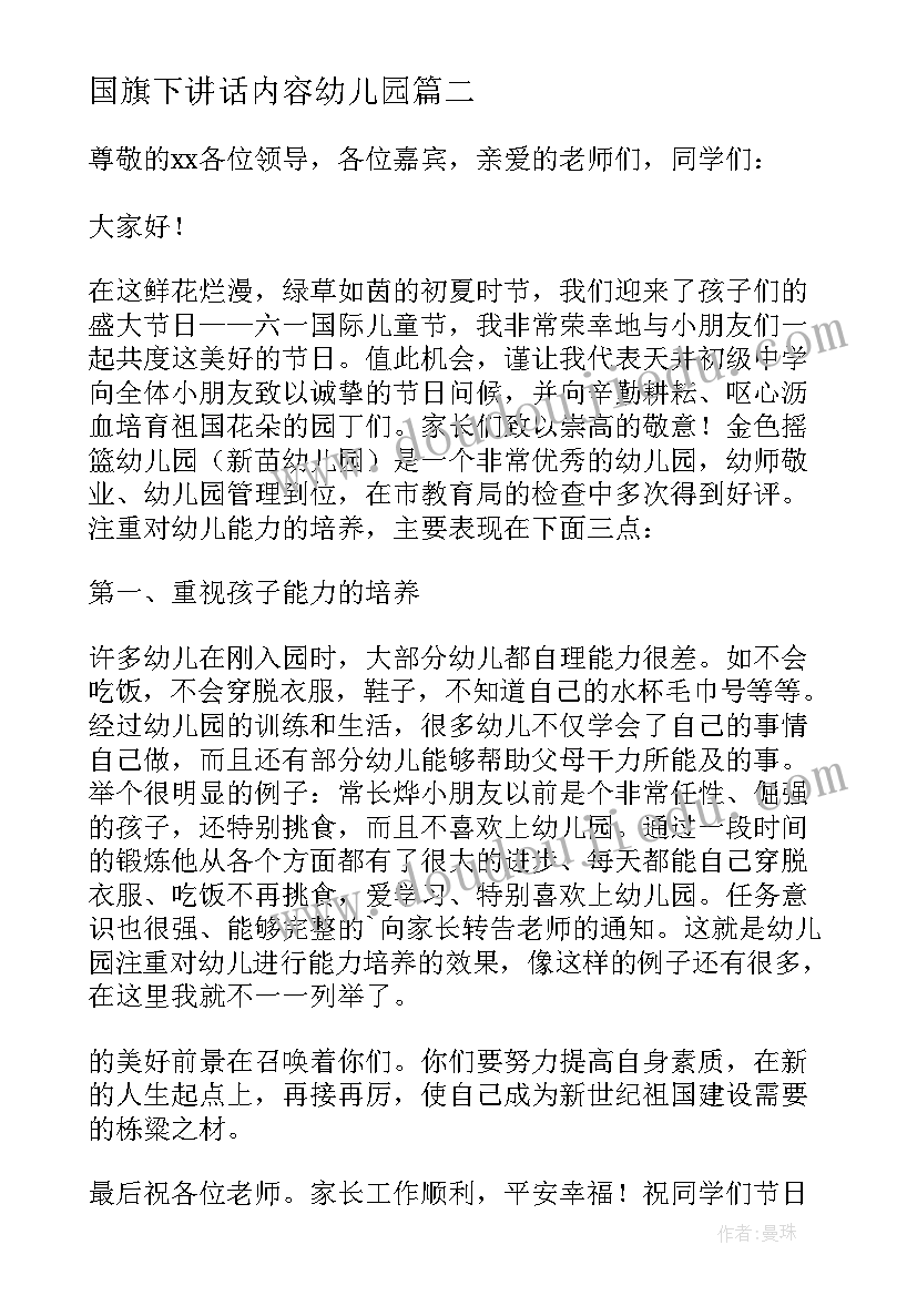 国旗下讲话内容幼儿园 幼儿园国旗下讲话稿(大全5篇)