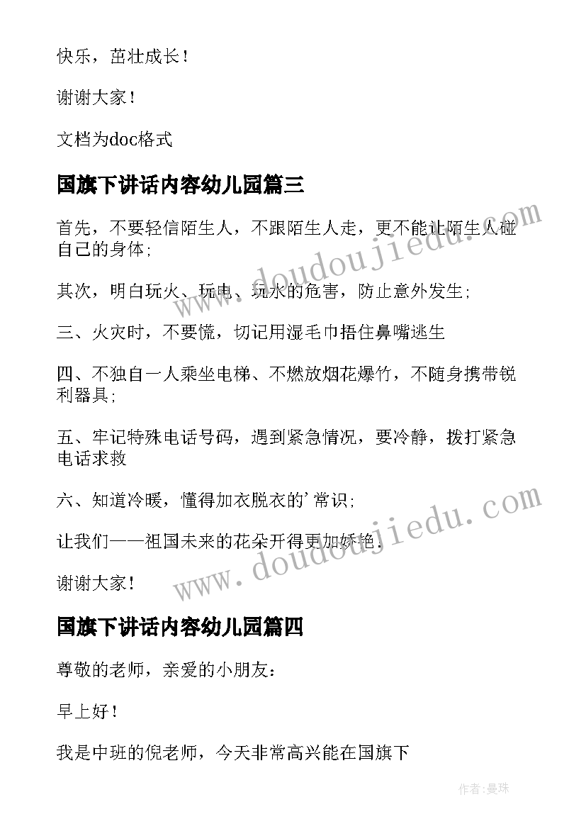 国旗下讲话内容幼儿园 幼儿园国旗下讲话稿(大全5篇)