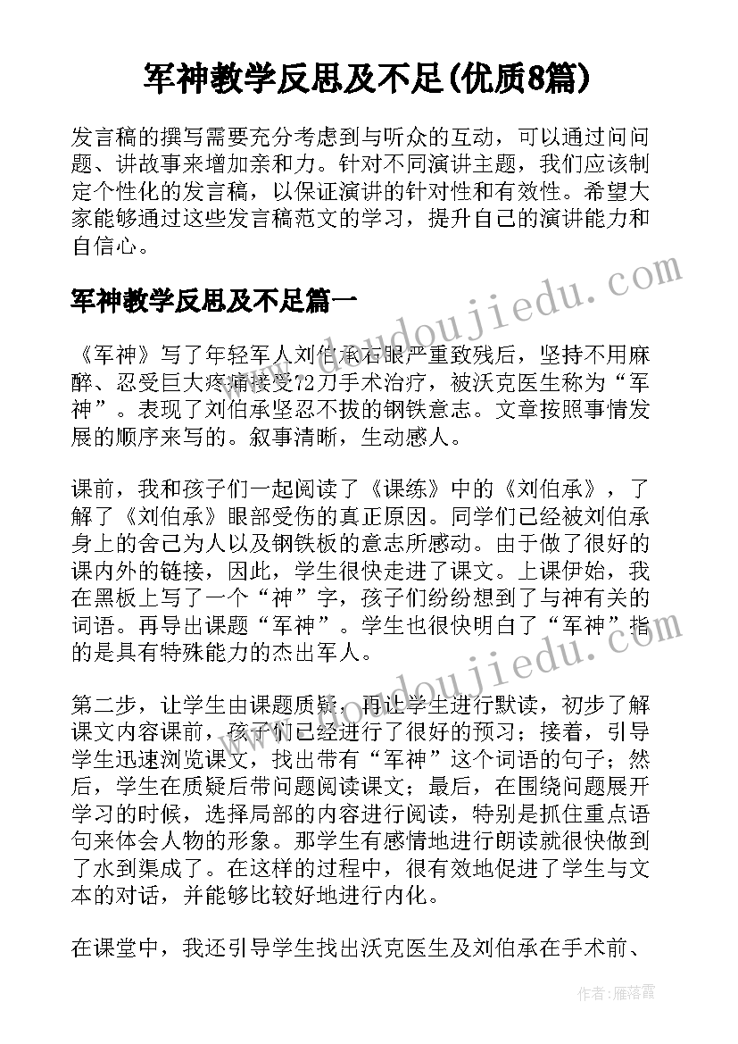 军神教学反思及不足(优质8篇)