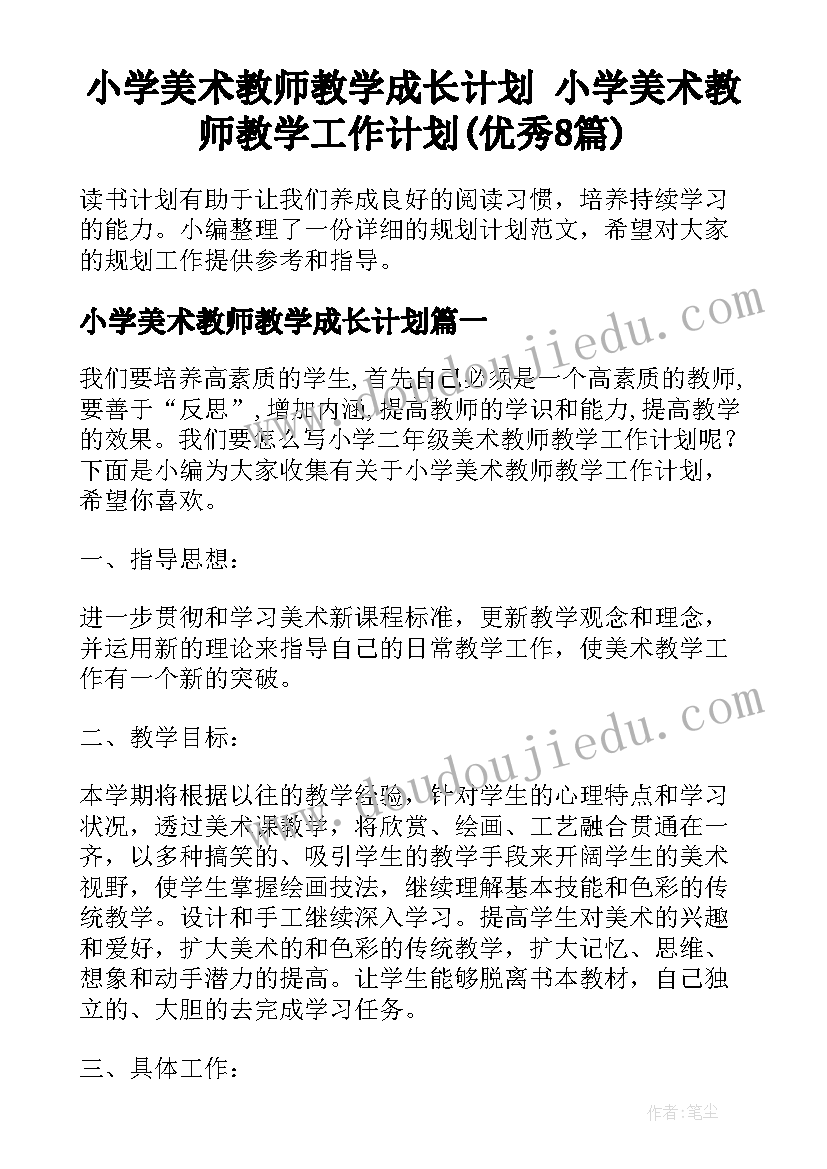 小学美术教师教学成长计划 小学美术教师教学工作计划(优秀8篇)