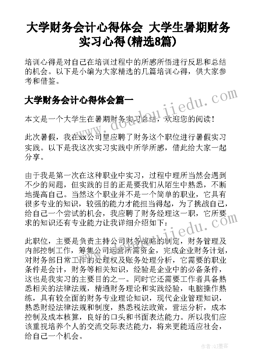 大学财务会计心得体会 大学生暑期财务实习心得(精选8篇)