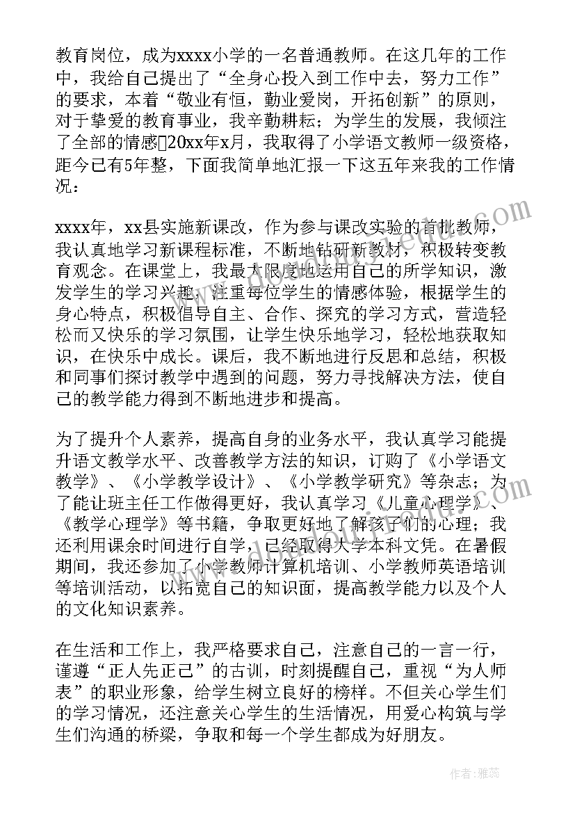 幼儿园一级教师职称申请书(通用15篇)