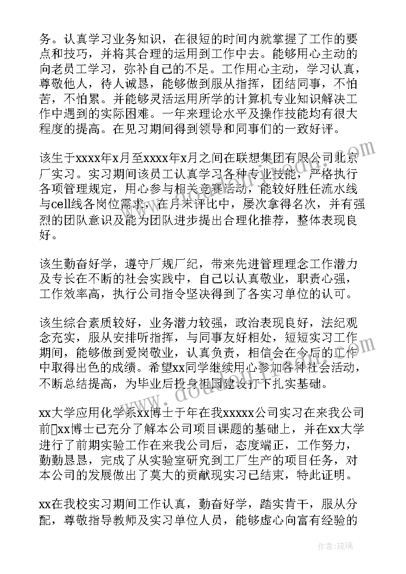 2023年实习单位鉴定意见一点(大全10篇)