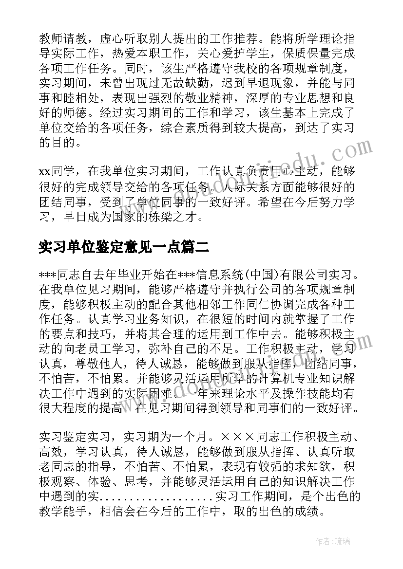 2023年实习单位鉴定意见一点(大全10篇)