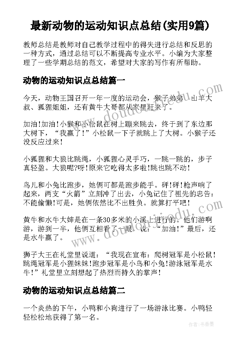 最新动物的运动知识点总结(实用9篇)