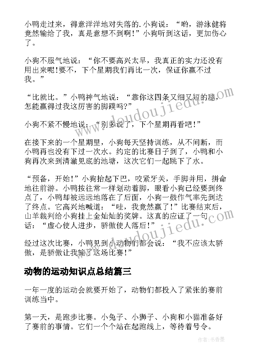 最新动物的运动知识点总结(实用9篇)