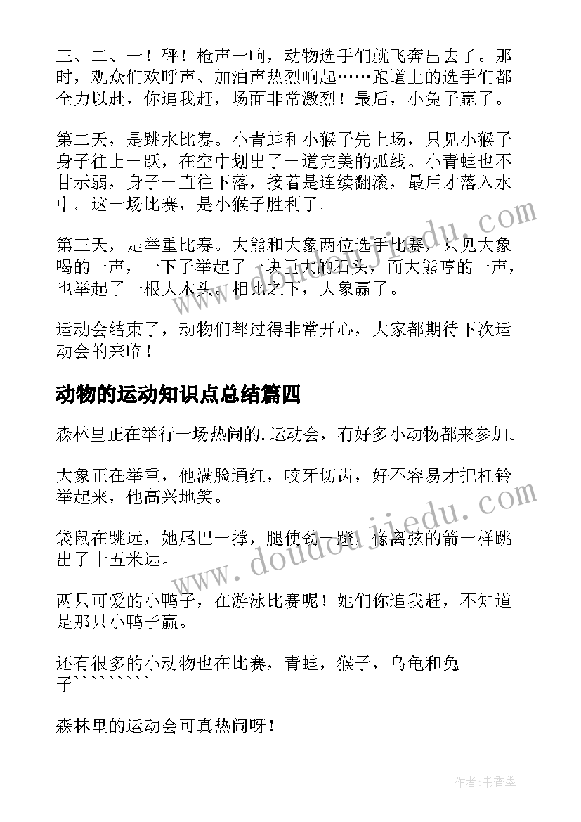 最新动物的运动知识点总结(实用9篇)