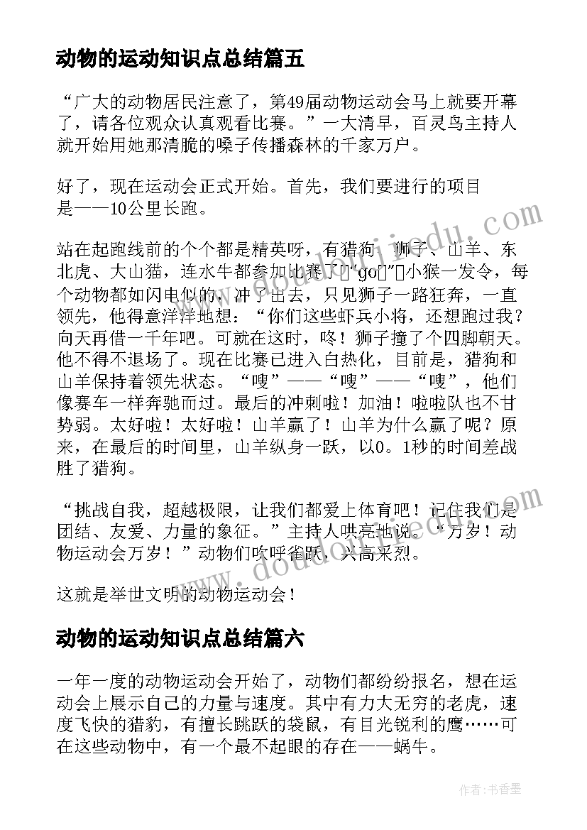 最新动物的运动知识点总结(实用9篇)