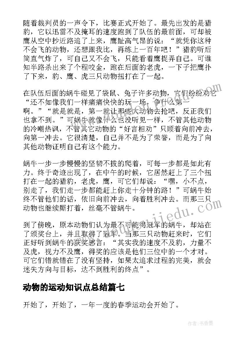 最新动物的运动知识点总结(实用9篇)