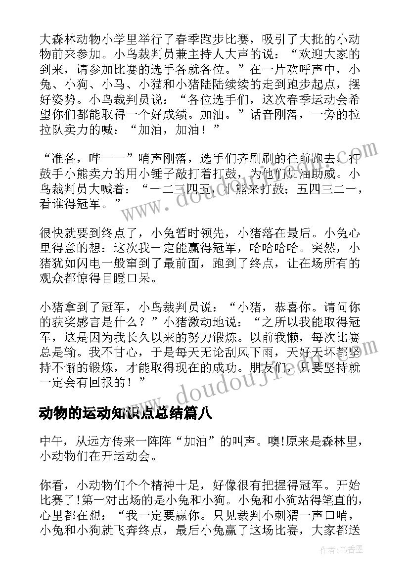 最新动物的运动知识点总结(实用9篇)