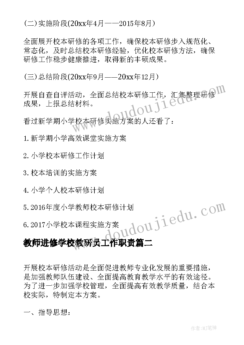 2023年教师进修学校教研员工作职责 城关小学校本研修考核实施方案(精选8篇)