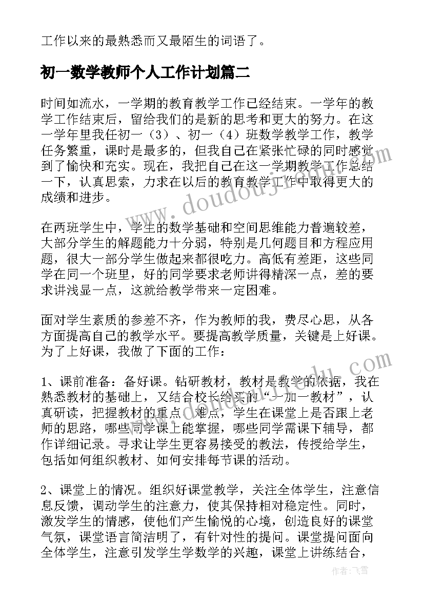 初一数学教师个人工作计划(模板8篇)