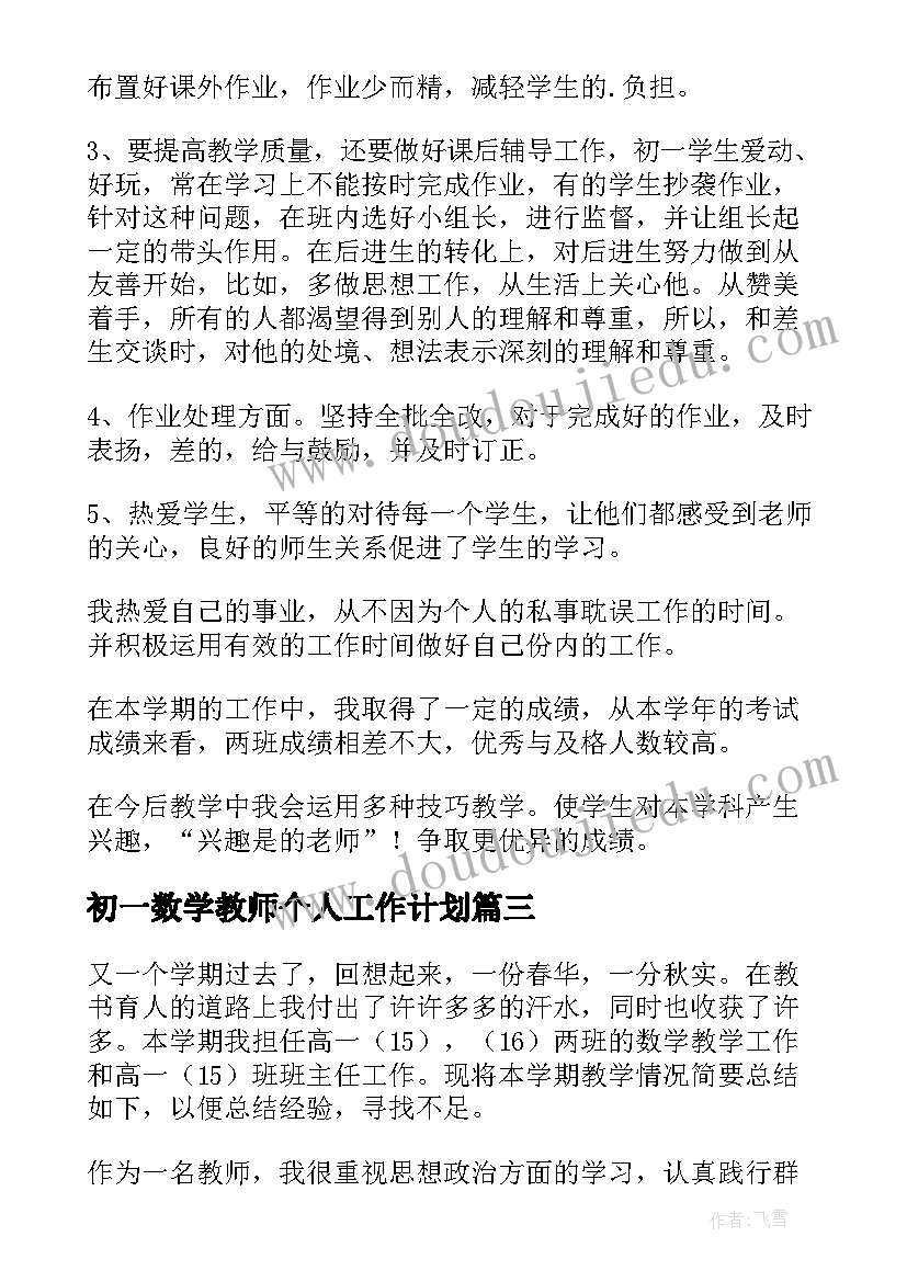 初一数学教师个人工作计划(模板8篇)