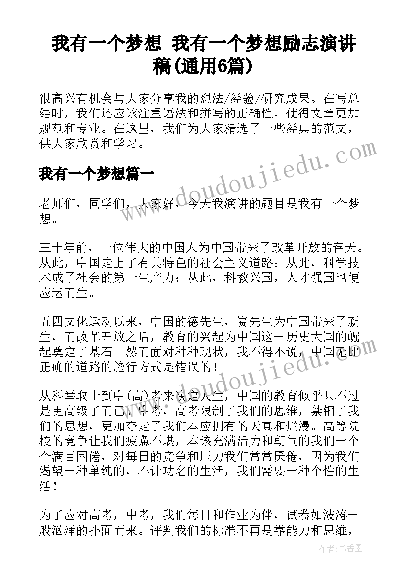 我有一个梦想 我有一个梦想励志演讲稿(通用6篇)