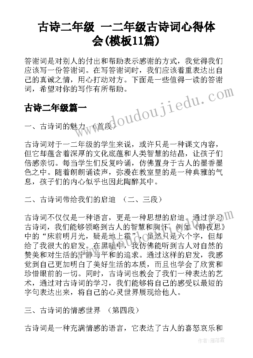 古诗二年级 一二年级古诗词心得体会(模板11篇)