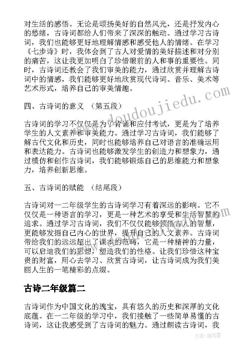 古诗二年级 一二年级古诗词心得体会(模板11篇)