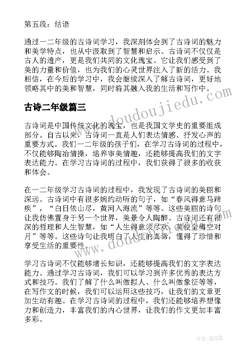 古诗二年级 一二年级古诗词心得体会(模板11篇)