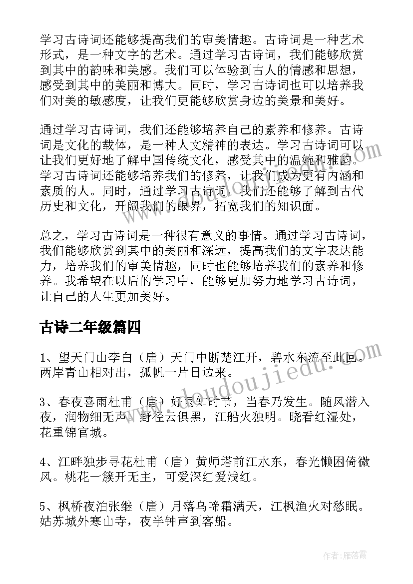 古诗二年级 一二年级古诗词心得体会(模板11篇)