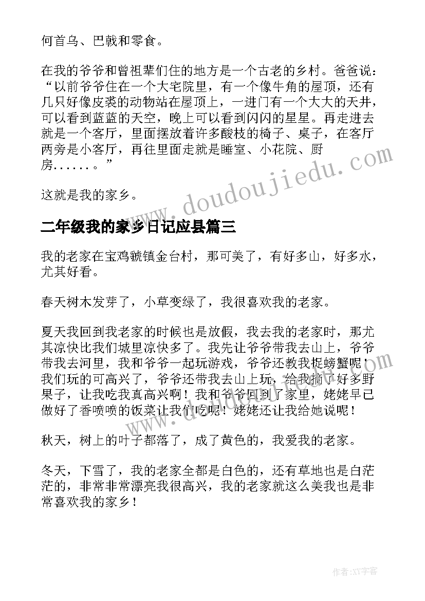 最新二年级我的家乡日记应县 我的家乡二年级日记(优秀14篇)