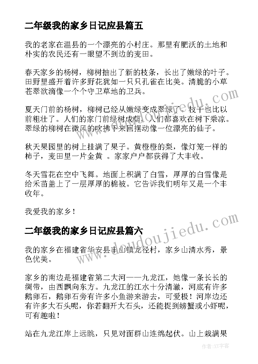 最新二年级我的家乡日记应县 我的家乡二年级日记(优秀14篇)