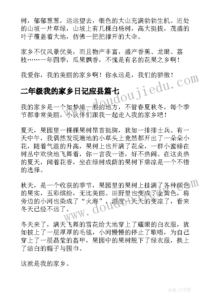 最新二年级我的家乡日记应县 我的家乡二年级日记(优秀14篇)