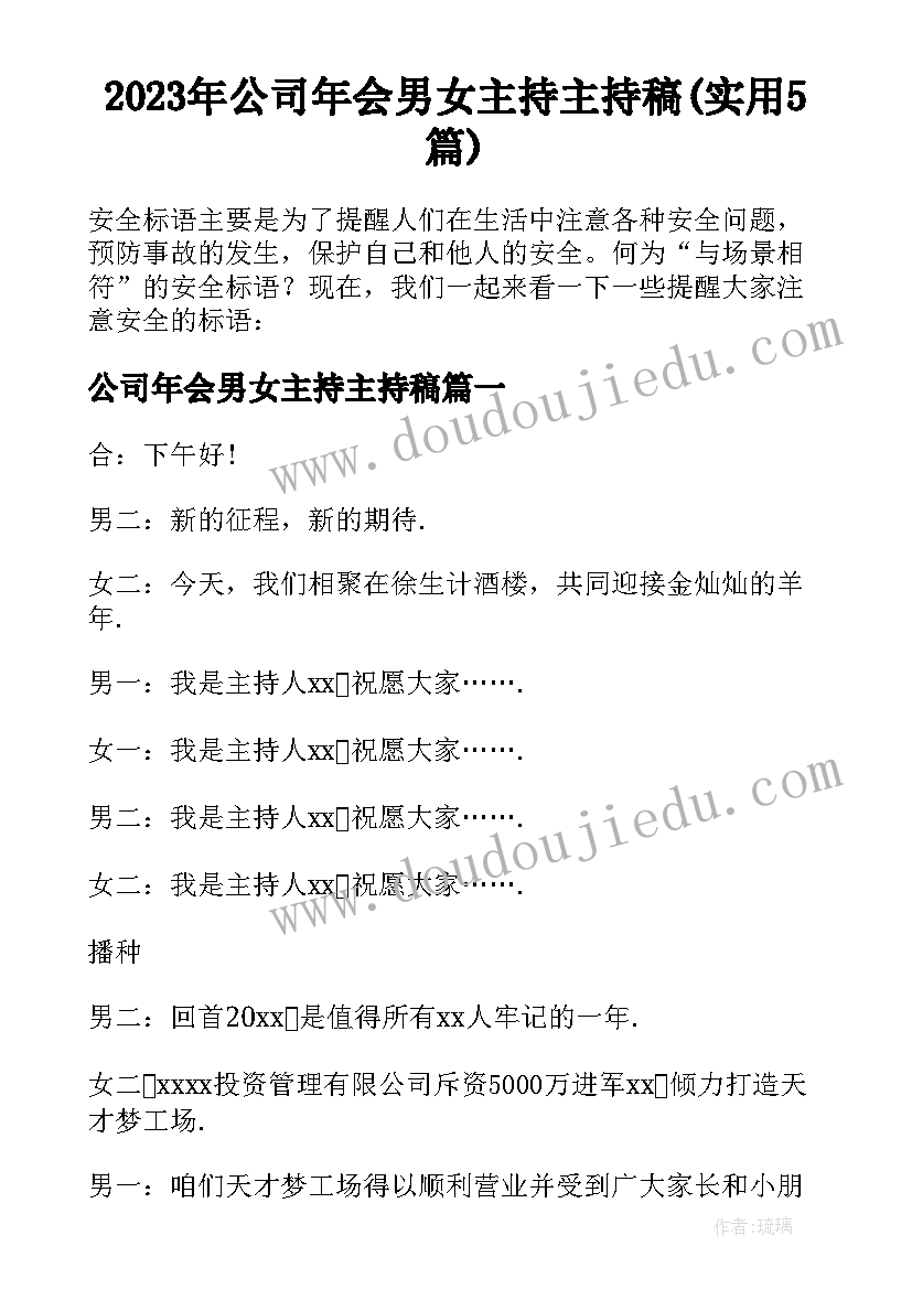 2023年公司年会男女主持主持稿(实用5篇)