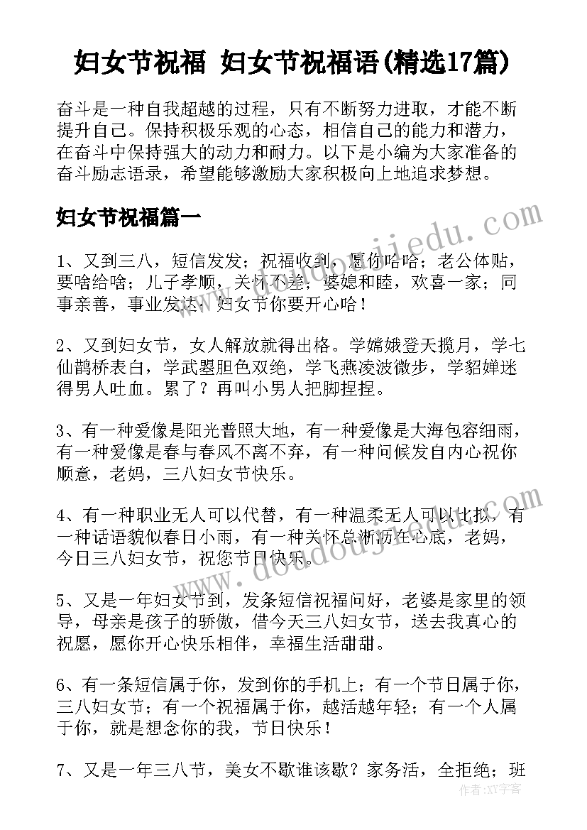 妇女节祝福 妇女节祝福语(精选17篇)