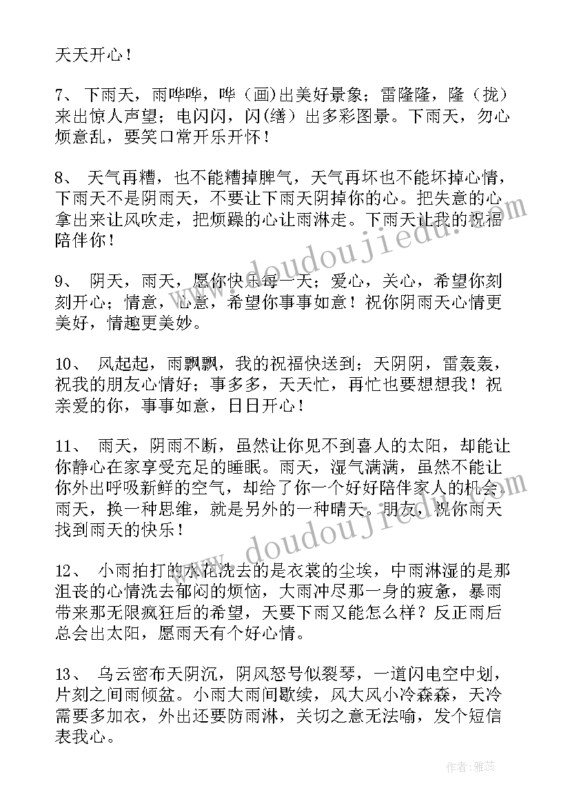 温馨提示小短句 下雨天温馨提示语精彩(通用18篇)