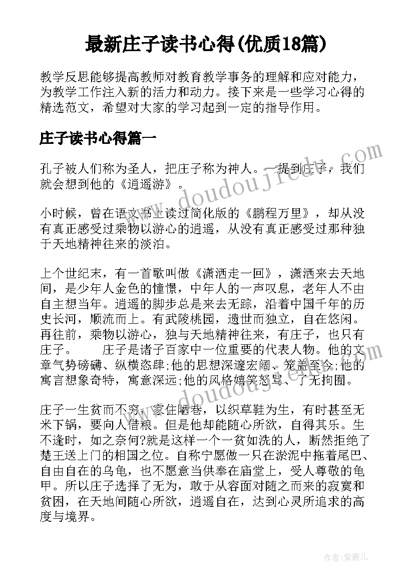 最新庄子读书心得(优质18篇)