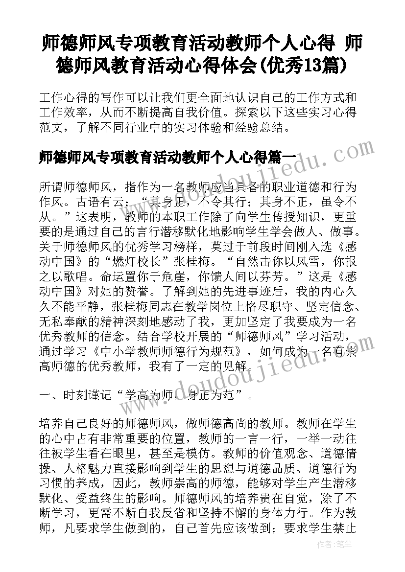 师德师风专项教育活动教师个人心得 师德师风教育活动心得体会(优秀13篇)