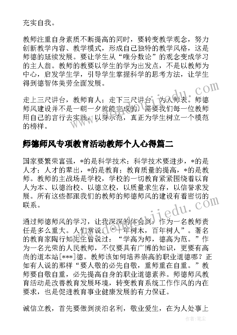 师德师风专项教育活动教师个人心得 师德师风教育活动心得体会(优秀13篇)