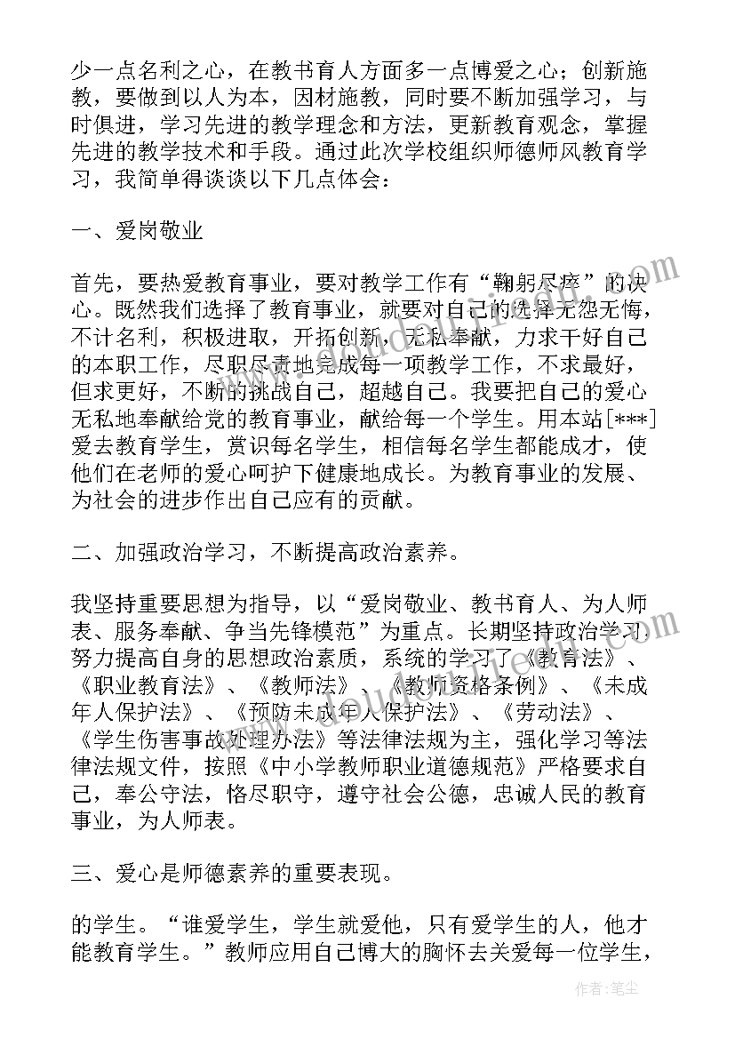 师德师风专项教育活动教师个人心得 师德师风教育活动心得体会(优秀13篇)