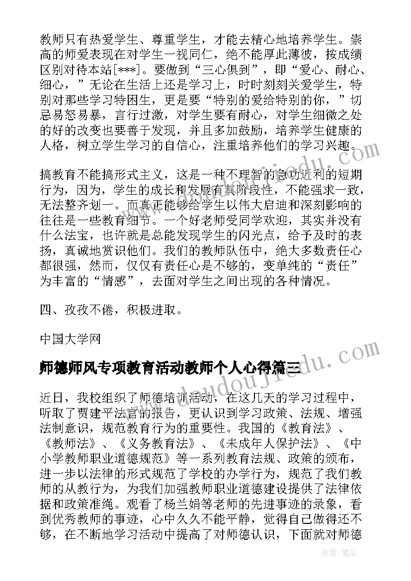 师德师风专项教育活动教师个人心得 师德师风教育活动心得体会(优秀13篇)