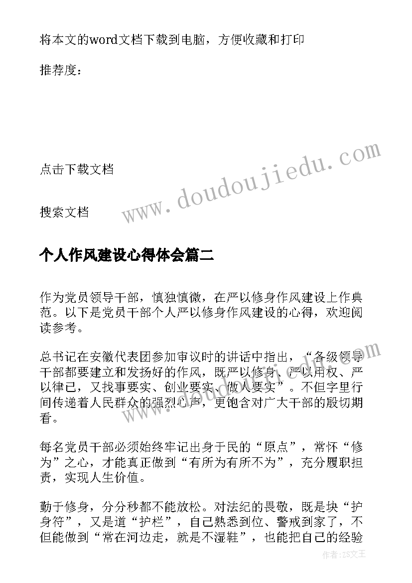 2023年个人作风建设心得体会(通用19篇)