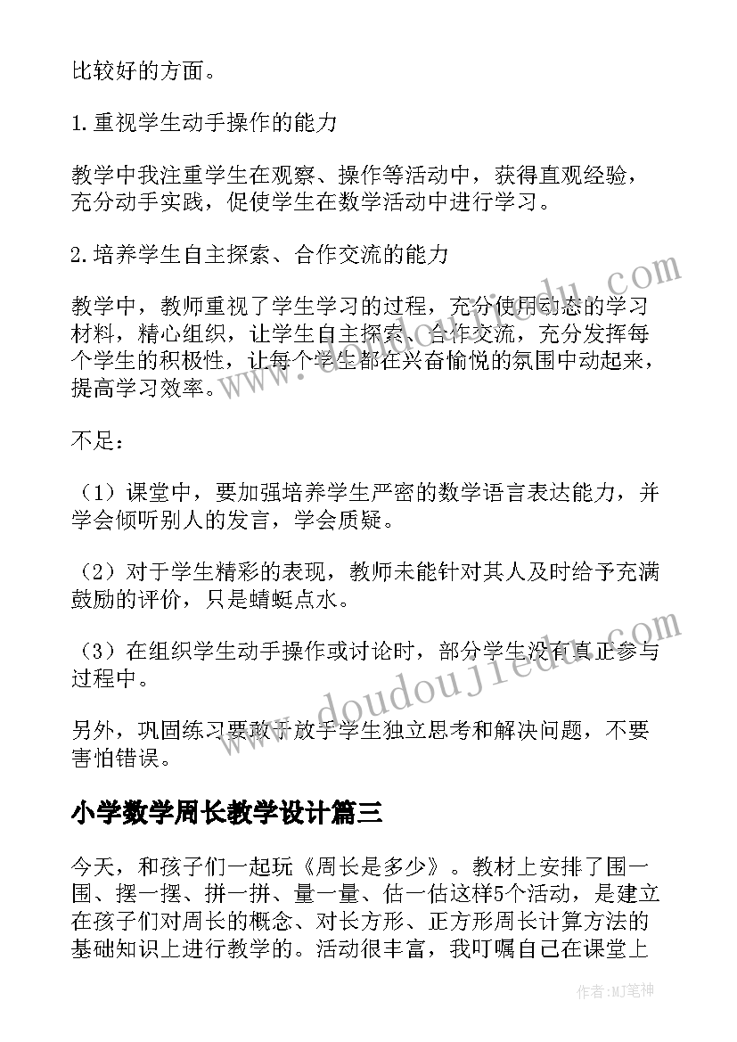 最新小学数学周长教学设计 小学三年级地砖的周长数学教学设计(汇总8篇)