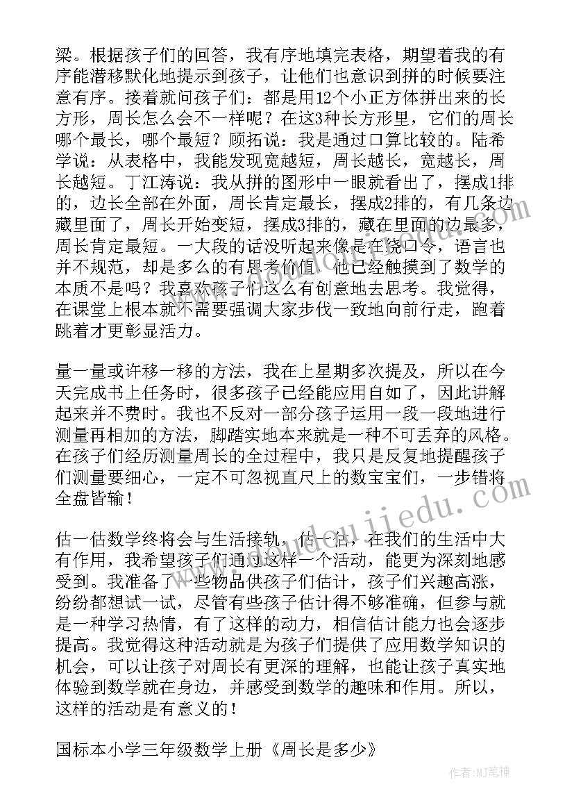 最新小学数学周长教学设计 小学三年级地砖的周长数学教学设计(汇总8篇)