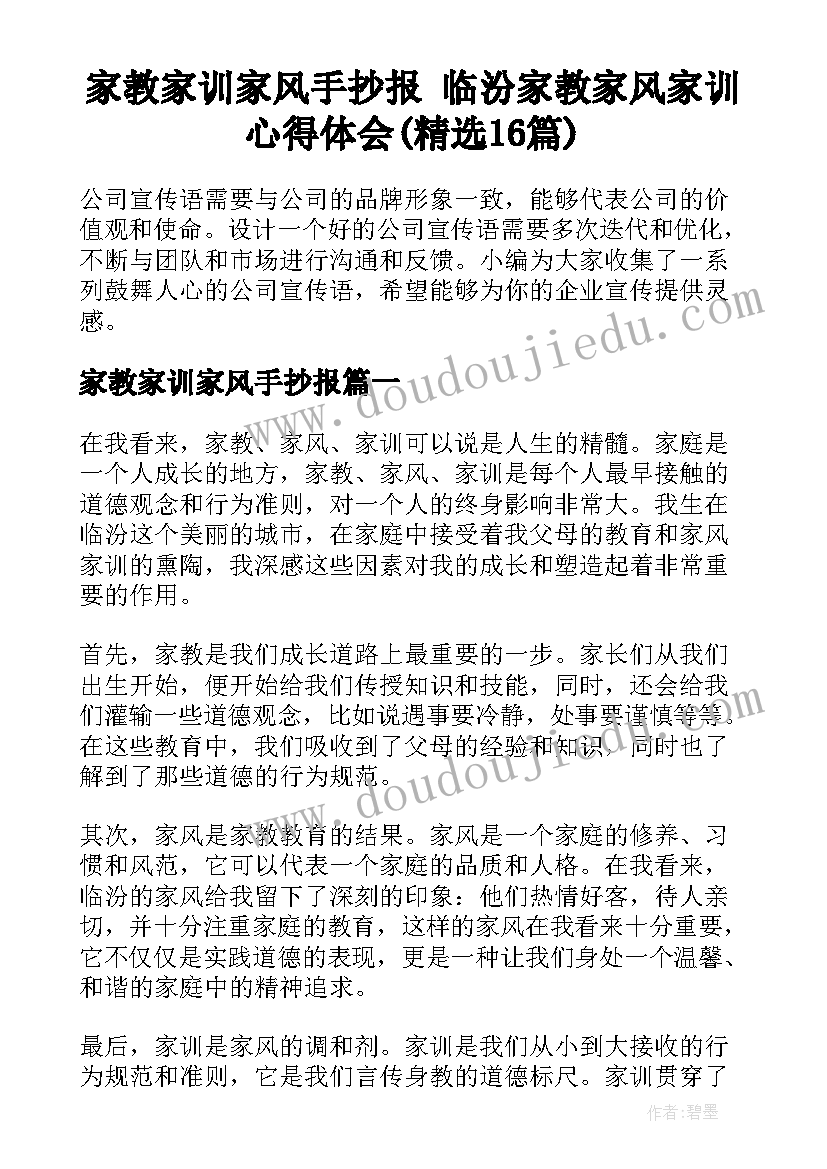 家教家训家风手抄报 临汾家教家风家训心得体会(精选16篇)