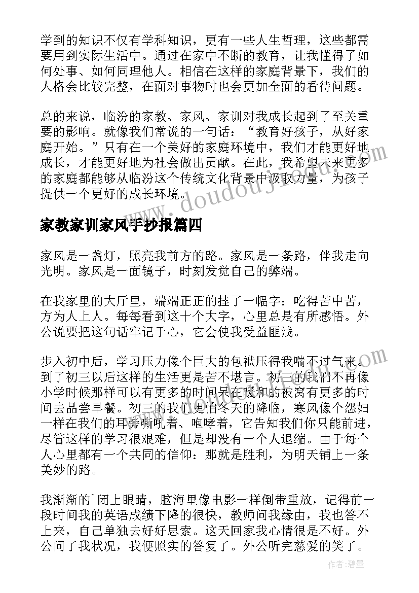 家教家训家风手抄报 临汾家教家风家训心得体会(精选16篇)