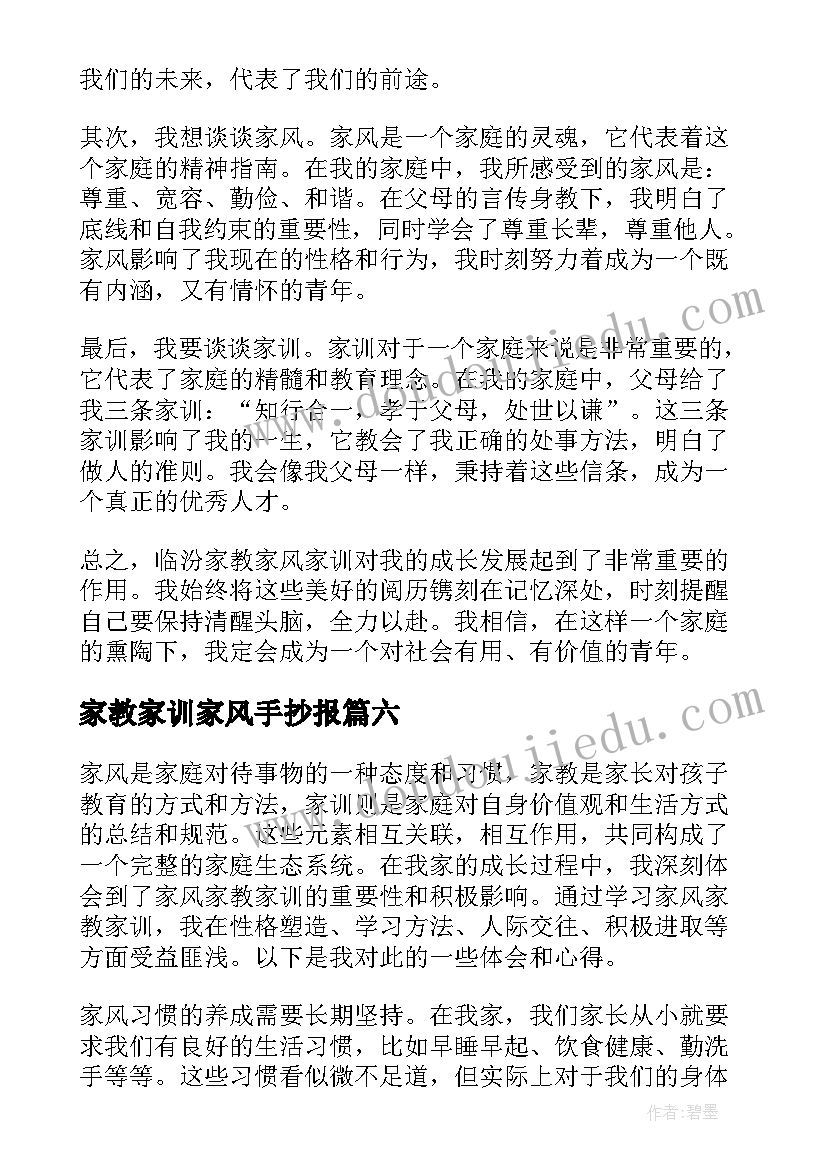 家教家训家风手抄报 临汾家教家风家训心得体会(精选16篇)