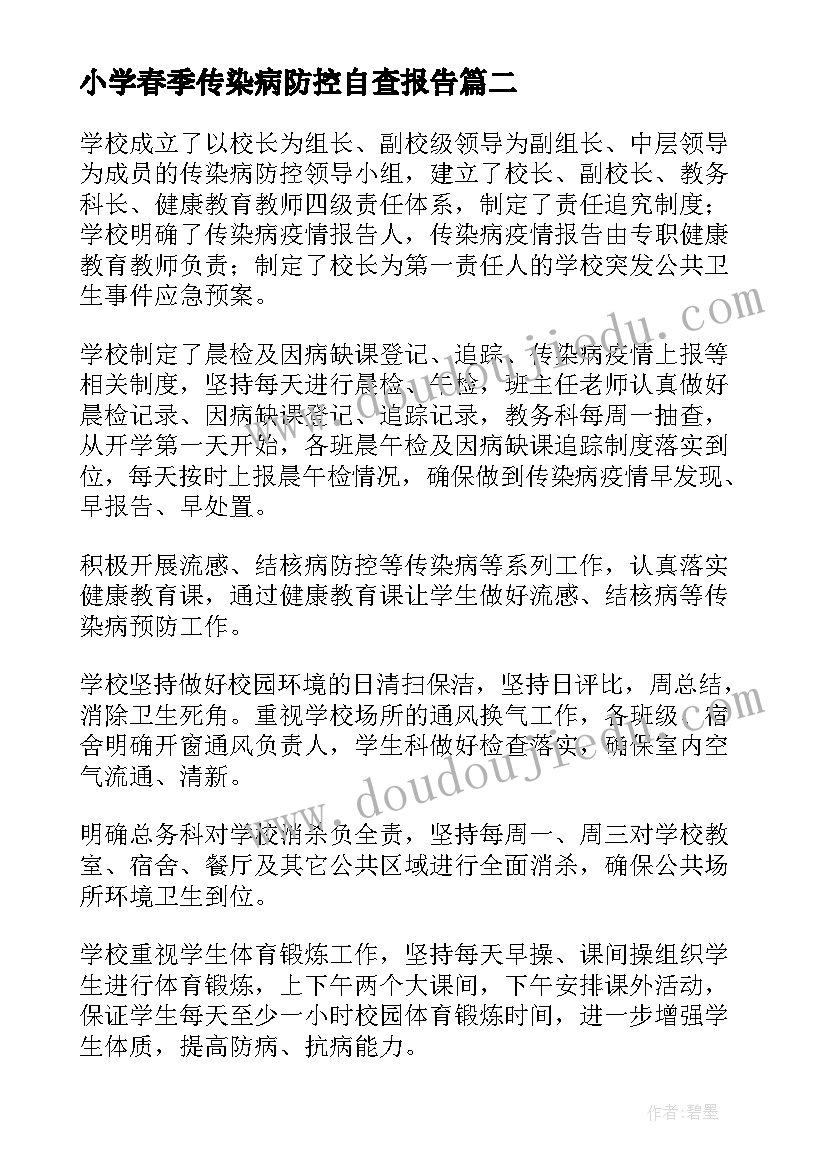 最新小学春季传染病防控自查报告(实用19篇)