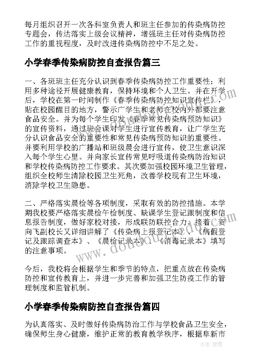 最新小学春季传染病防控自查报告(实用19篇)