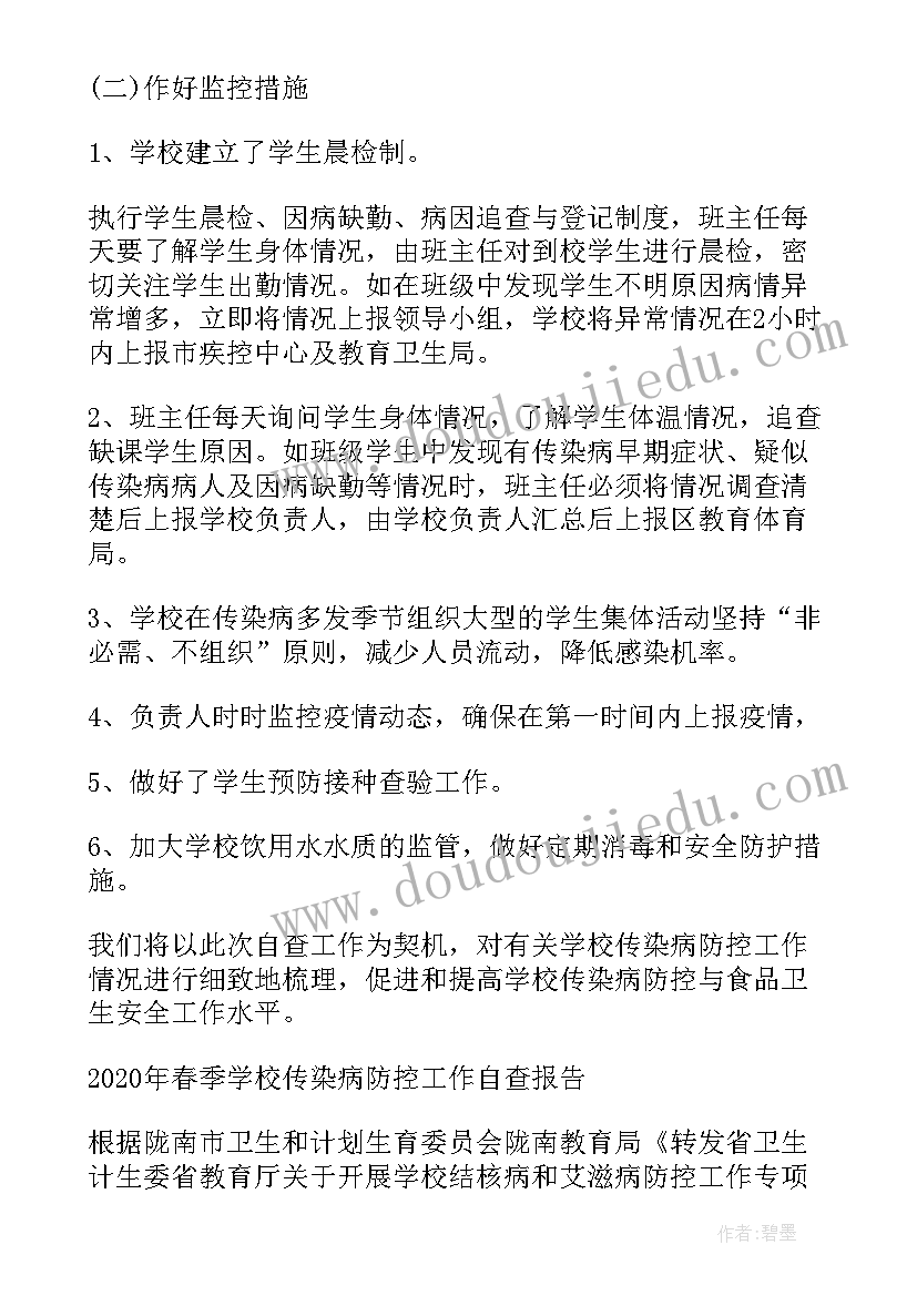 最新小学春季传染病防控自查报告(实用19篇)