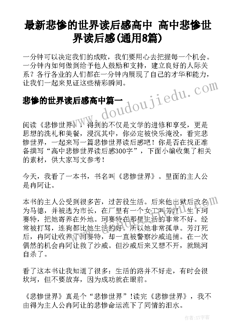 最新悲惨的世界读后感高中 高中悲惨世界读后感(通用8篇)