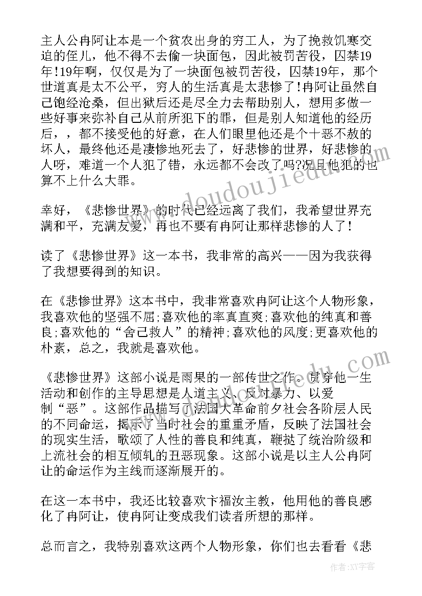 最新悲惨的世界读后感高中 高中悲惨世界读后感(通用8篇)