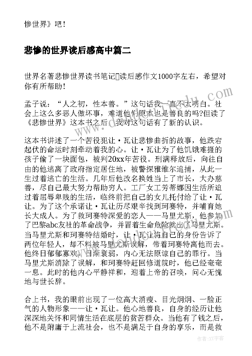 最新悲惨的世界读后感高中 高中悲惨世界读后感(通用8篇)