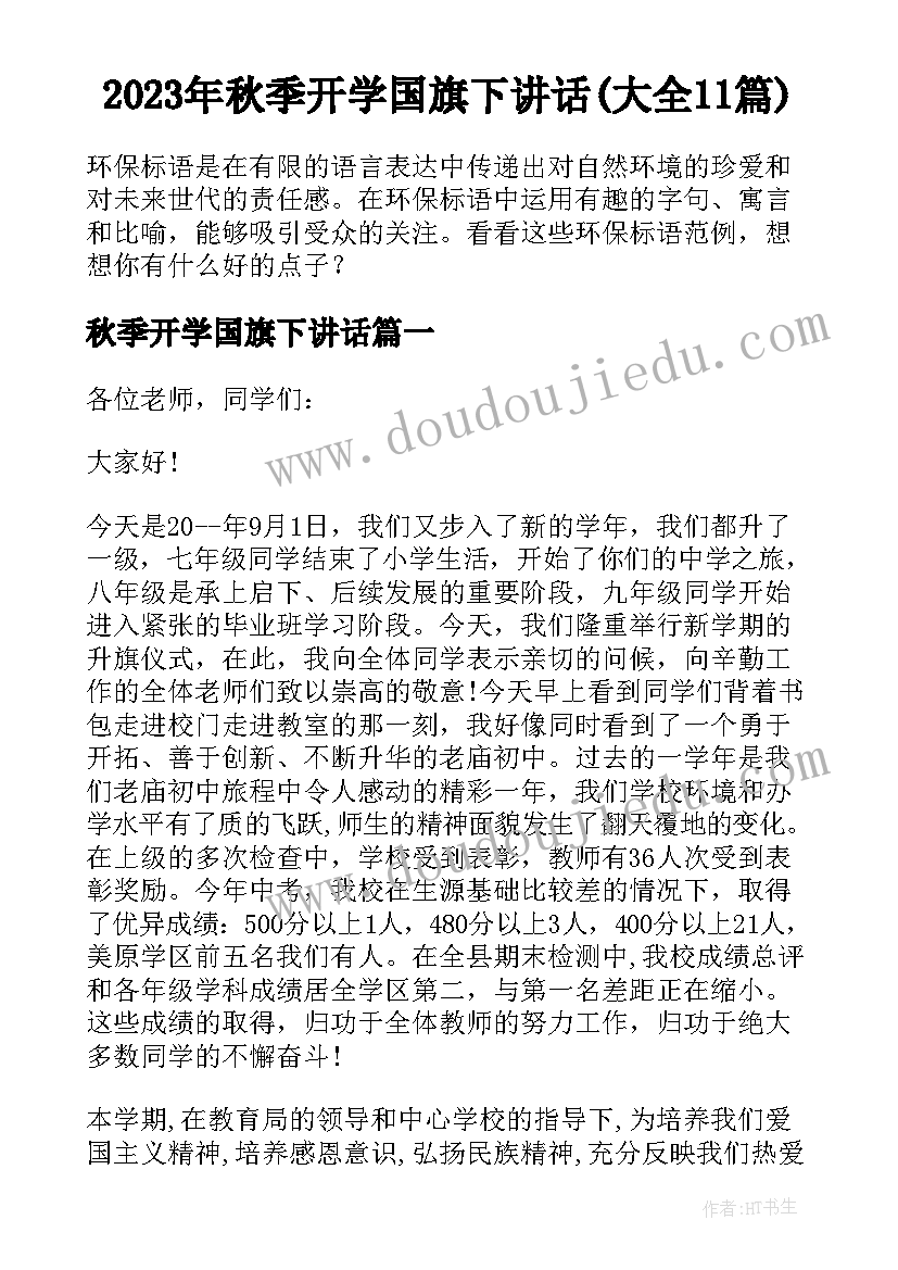 2023年秋季开学国旗下讲话(大全11篇)