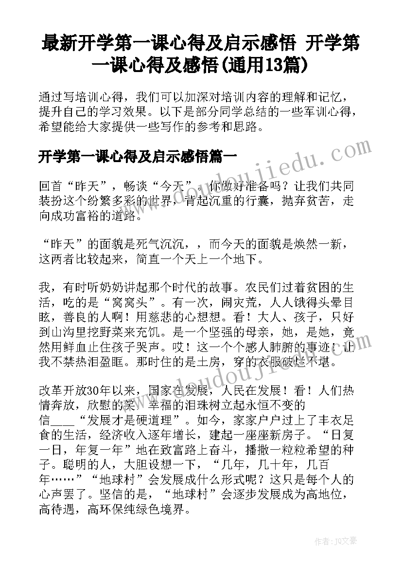 最新开学第一课心得及启示感悟 开学第一课心得及感悟(通用13篇)