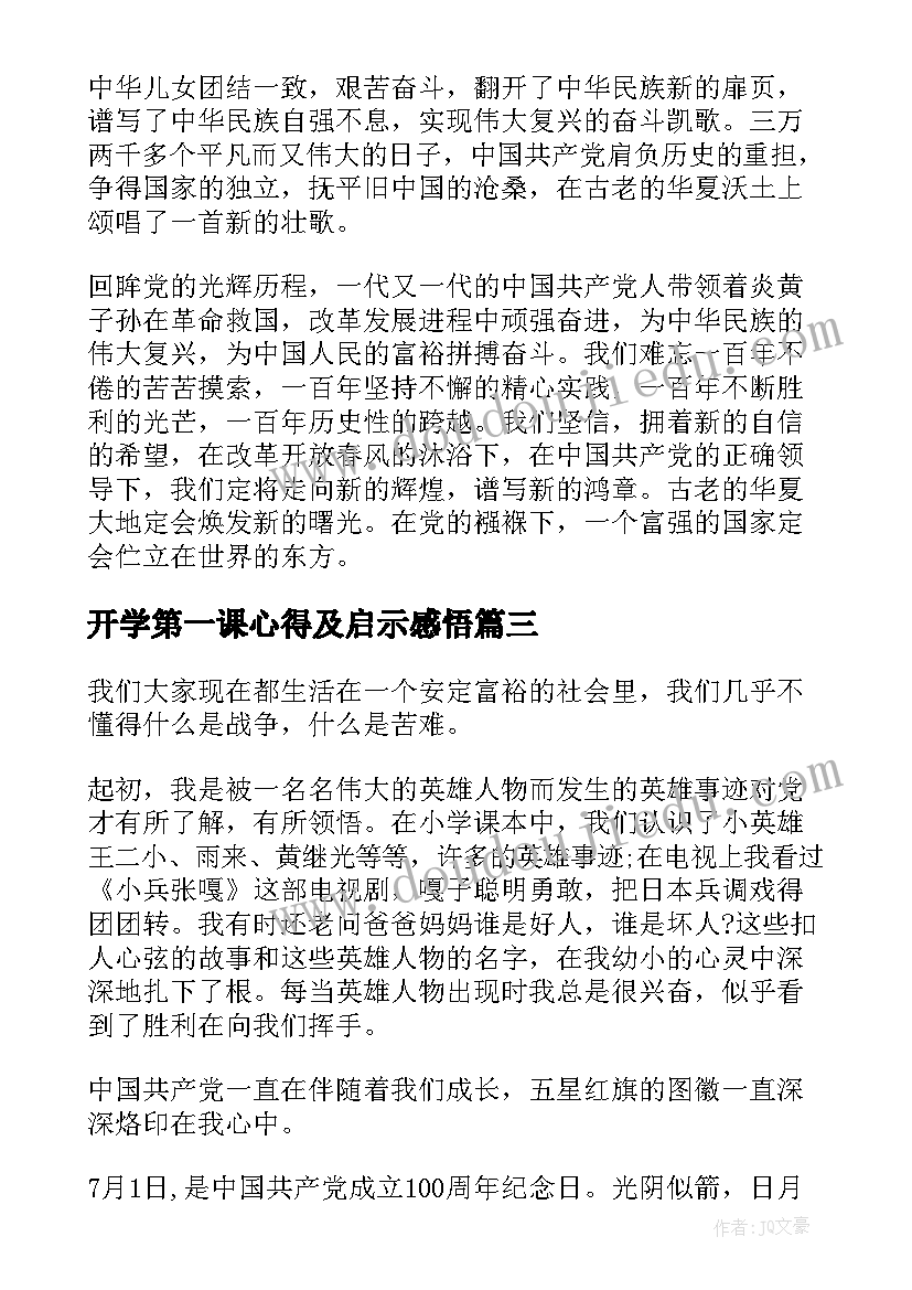 最新开学第一课心得及启示感悟 开学第一课心得及感悟(通用13篇)